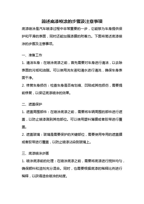 简述底漆喷涂的步骤及注意事项