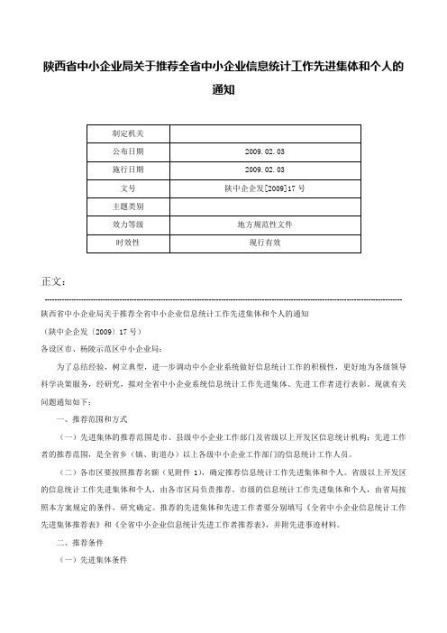 陕西省中小企业局关于推荐全省中小企业信息统计工作先进集体和个人的通知-陕中企企发[2009]17号