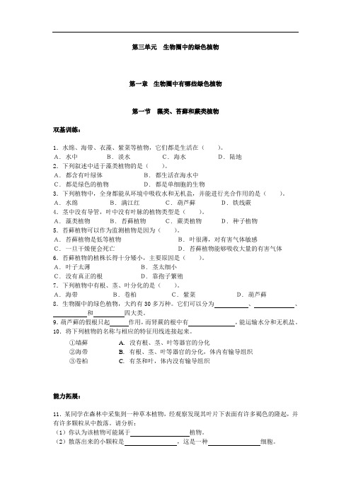 七年级生物上册生物圈中的绿色植物单元练习题(人教版)