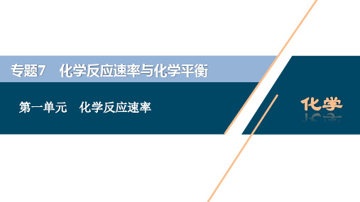 2021版江苏新高考选考化学(苏教版)一轮复习课件：专题7 1 第一单元 化学反应速率 