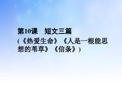 高一语文短文三篇ppt课件演示文稿