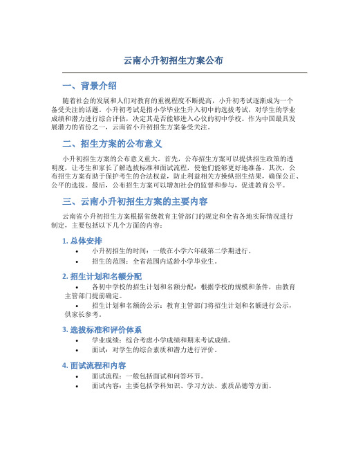 云南小升初招生方案公布