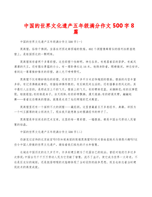 中国的世界文化遗产五年级满分作文500字8篇