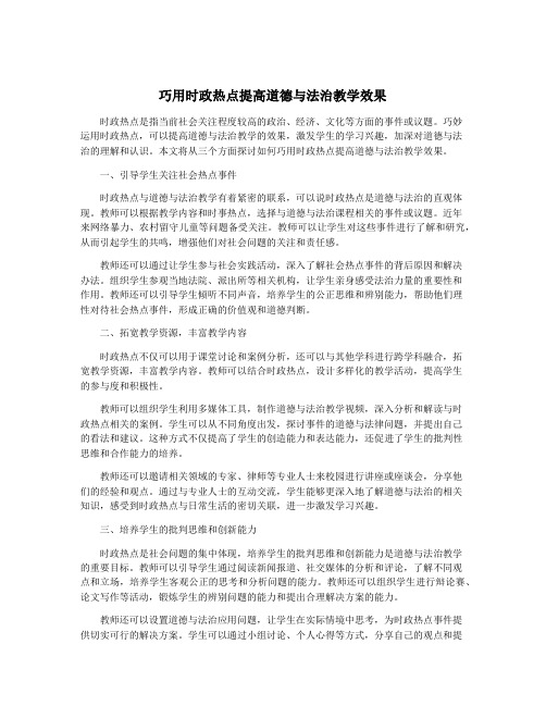 巧用时政热点提高道德与法治教学效果