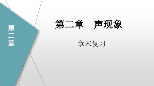 第二章《声现象》单元复习(课件)八年级物理上册(人教版)