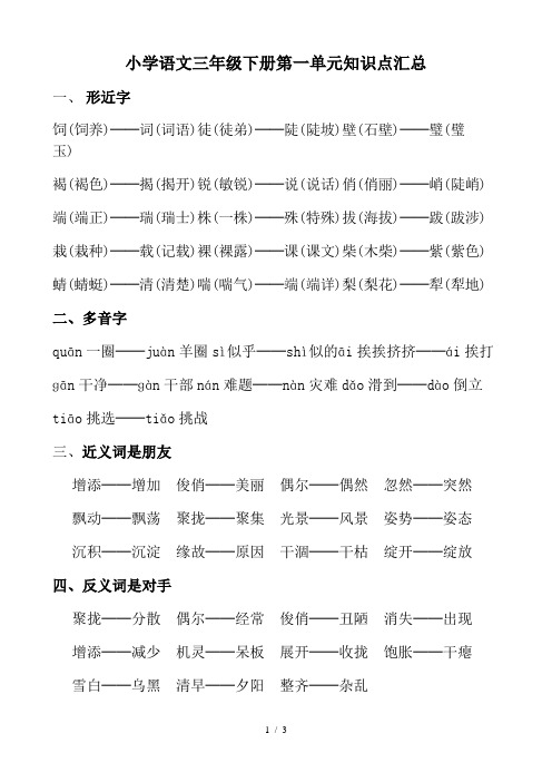 小学语文三年级下册第一单元知识点汇总