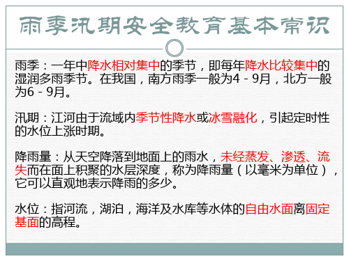 防洪防汛安全教育ppt课件