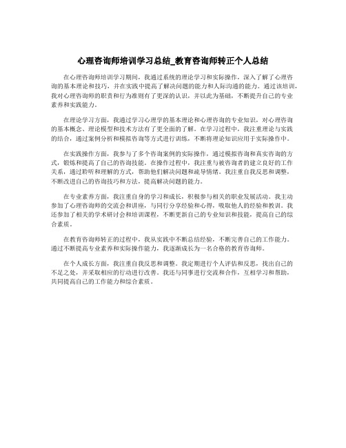 心理咨询师培训学习总结_教育咨询师转正个人总结