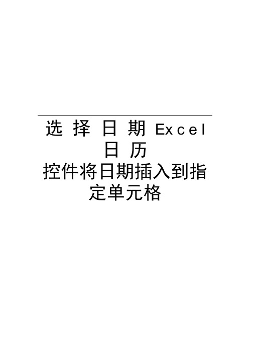 选择日期Excel日历控件将日期插入到指定单元格教学文稿