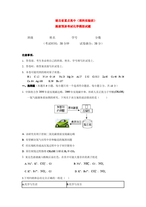 湖北省重点高中自主招生(理科实验班)提前预录考试化学模拟试题(原卷版)