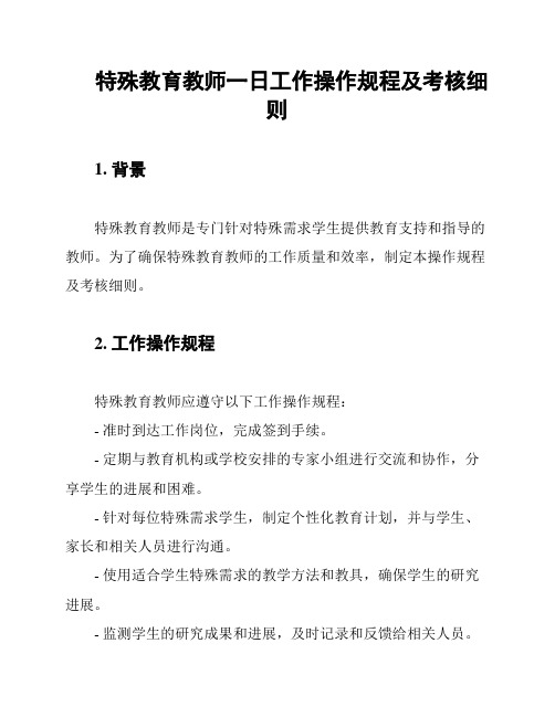 特殊教育教师一日工作操作规程及考核细则