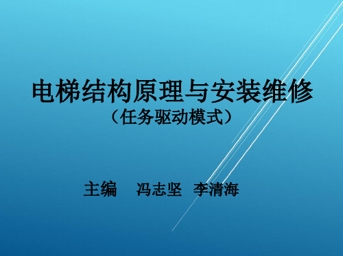 电梯结构原理与安装维修单元二(上篇)