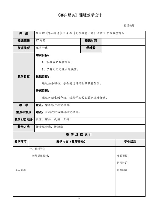 《客户服务》 教案--项目四任务二活动1 明确换货原因