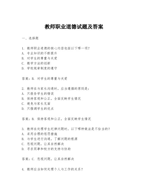 教师职业道德试题及答案