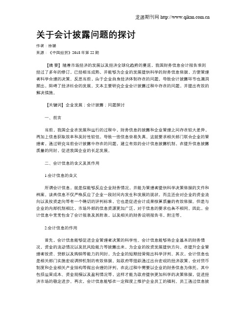 关于会计披露问题的探讨