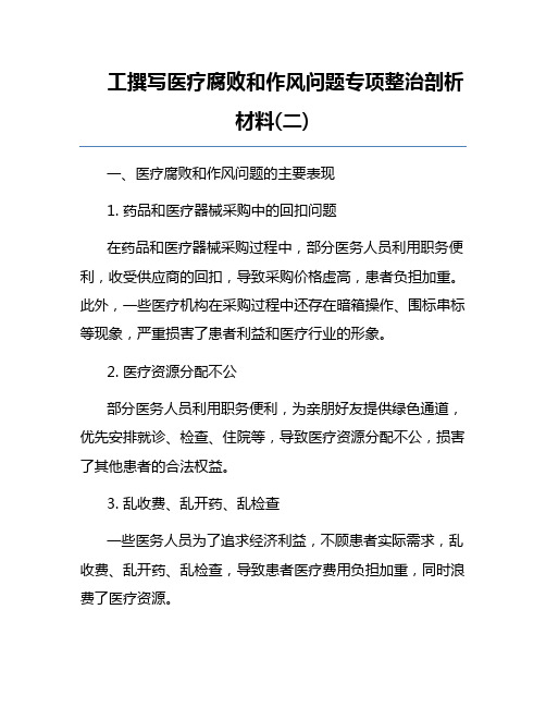 工撰写医疗腐败和作风问题专项整治剖析材料(二)