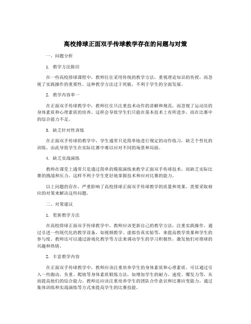 高校排球正面双手传球教学存在的问题与对策