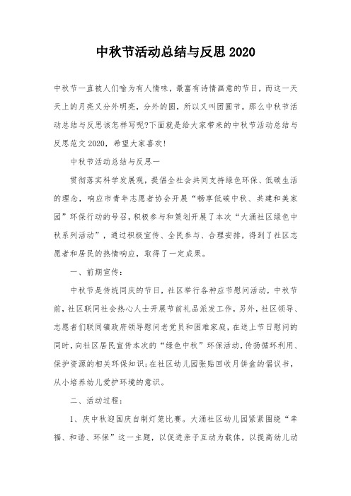 中秋节活动总结与反思2020