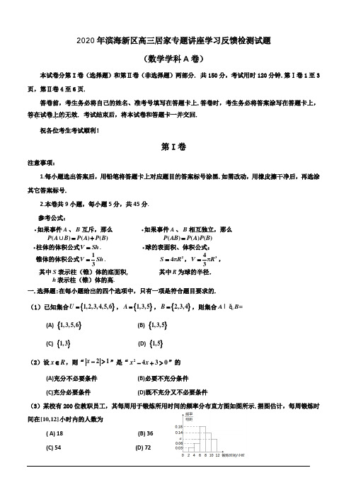 天津市滨海新区2020届高三居家专题讲座学习反馈检测数学试题【带答案】