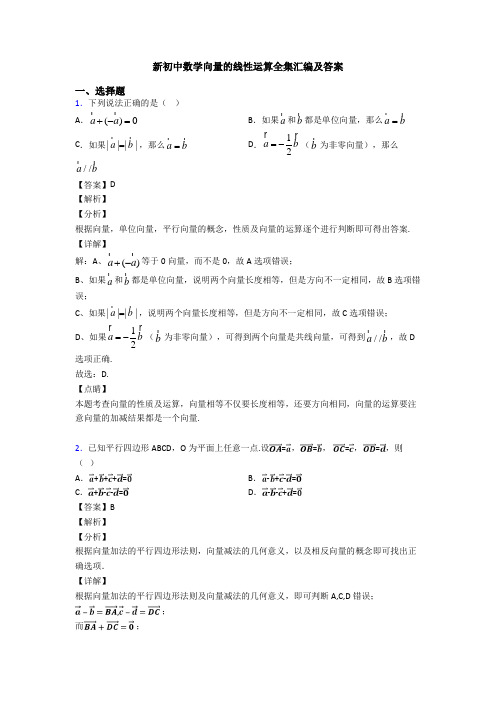 新初中数学向量的线性运算全集汇编及答案