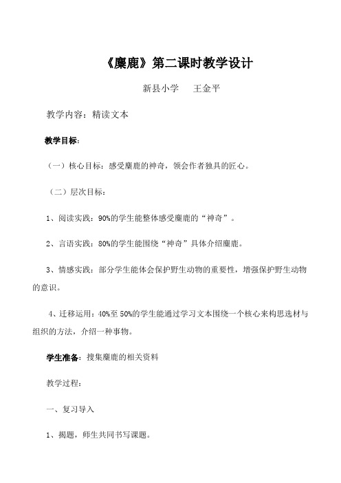 王金平教案《麋鹿》