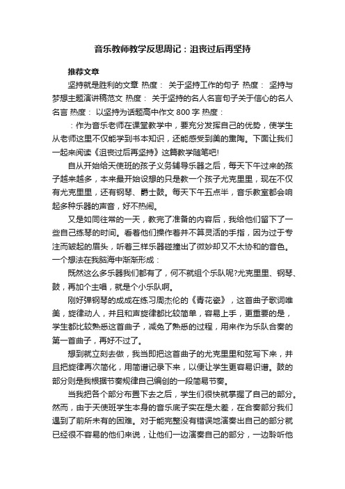 音乐教师教学反思周记：沮丧过后再坚持