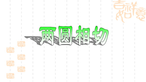 浙教版九年级下册数学《两圆相切》PPT课件