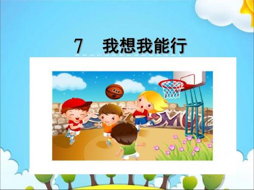 二年级上册语文课件-7 我想我能行｜冀教版