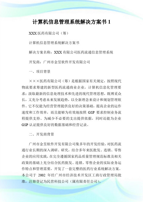 计算机信息管理系统解决方案书1.doc