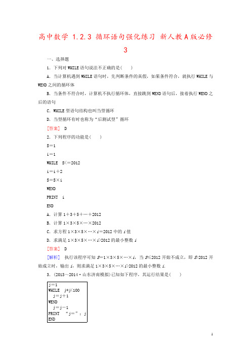 高中数学 1.2.3 循环语句强化练习 新人教A版必修3