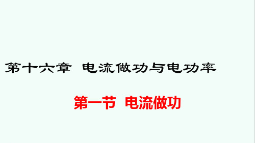 沪科版九年级物理第十六章《电流做功与电功率》课件