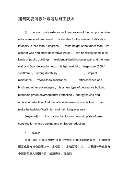 建筑陶瓷薄板外墙薄法施工技术