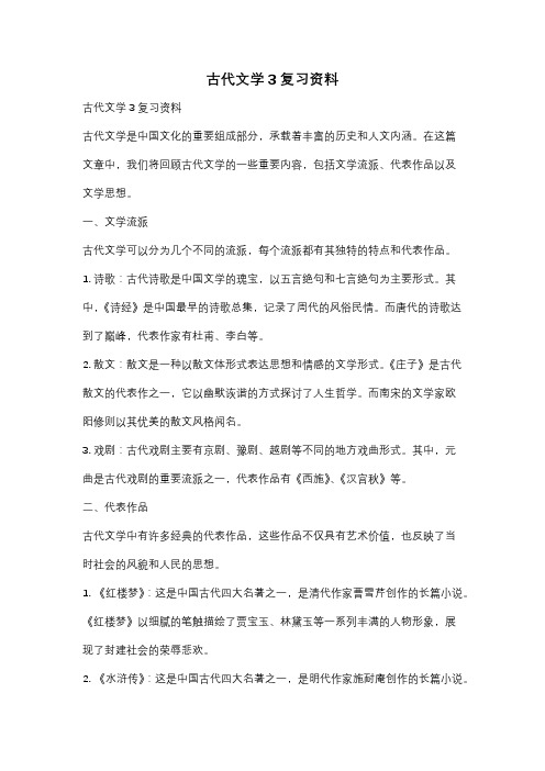 古代文学3复习资料