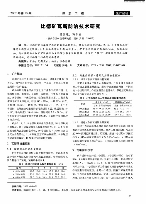 比德矿瓦斯防治技术研究