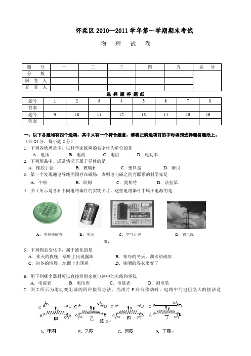 怀柔区2010-2011第一学期初三物理试题及答案(真word版)