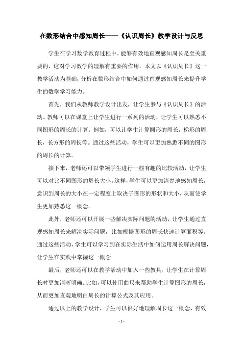 在数形结合中感知周长——《认识周长》教学设计与反思