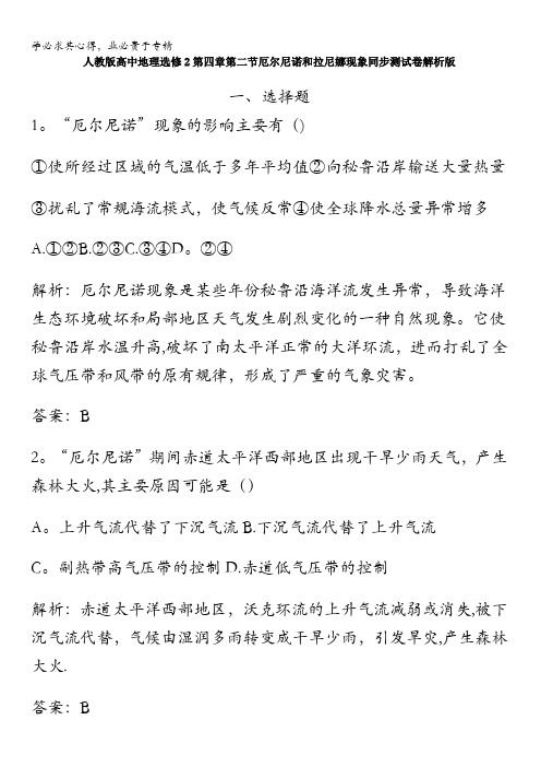 高中地理选修2第四章第二节厄尔尼诺和拉尼娜现象同步测试卷解析版