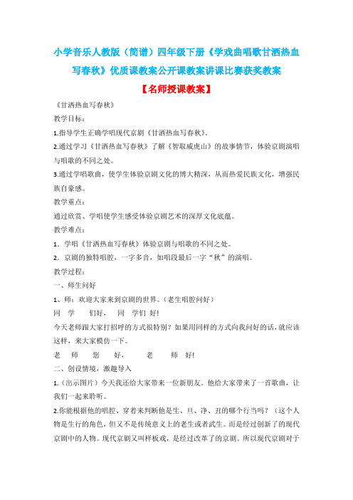小学音乐人教版(简谱)四年级下册《学戏曲唱歌甘洒热血写春秋》优质课教案公开课教案讲课比赛获奖教案D009