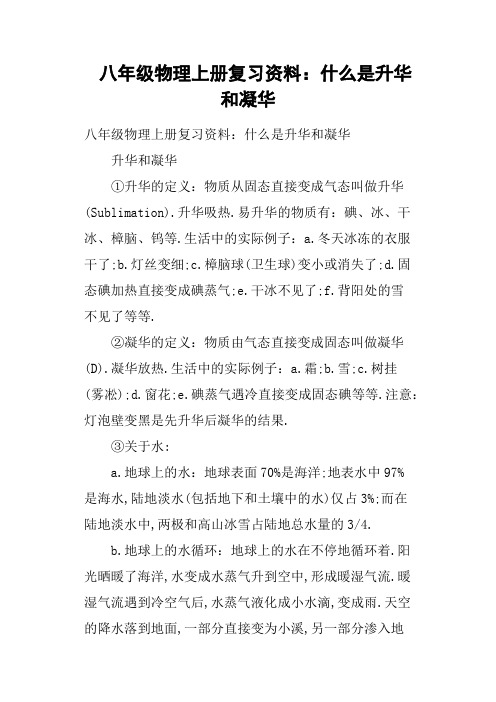 八年级物理上册复习资料——什么是升华和凝华