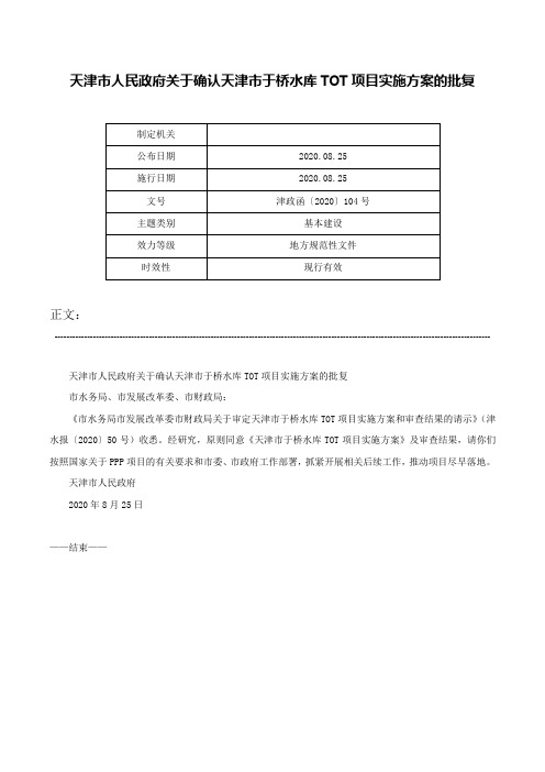 天津市人民政府关于确认天津市于桥水库TOT项目实施方案的批复-津政函〔2020〕104号