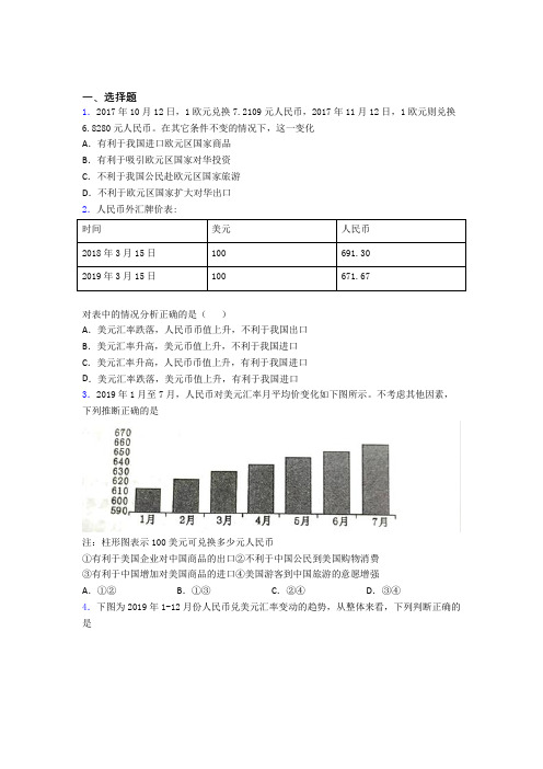 最新时事政治—汇率变化的影响的知识点总复习附答案解析(2)