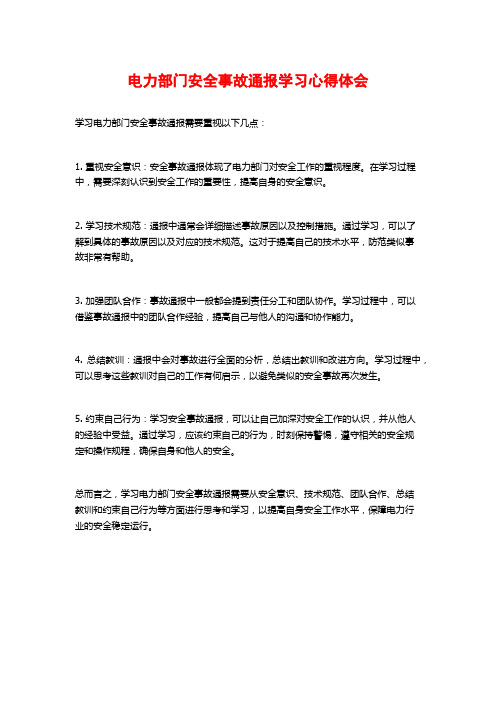 电力部门安全事故通报学习心得体会