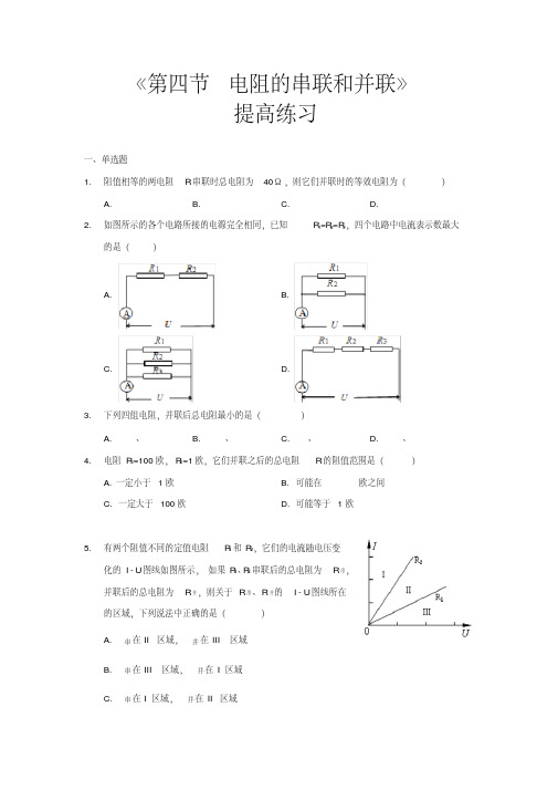 沪科版九年级物理全一册提高练习题电阻的串联和并联