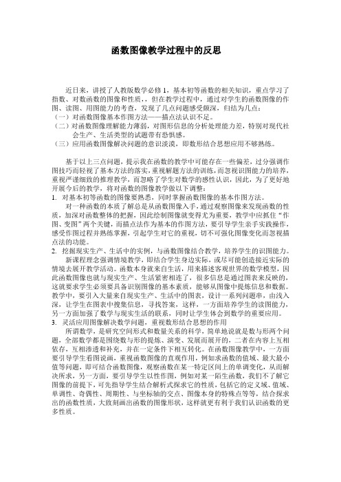 “函数图像”教学过程中的反思