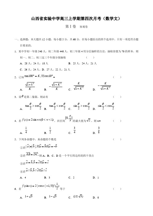 山西省实验中学高三上学期第四次月考(数学文).doc