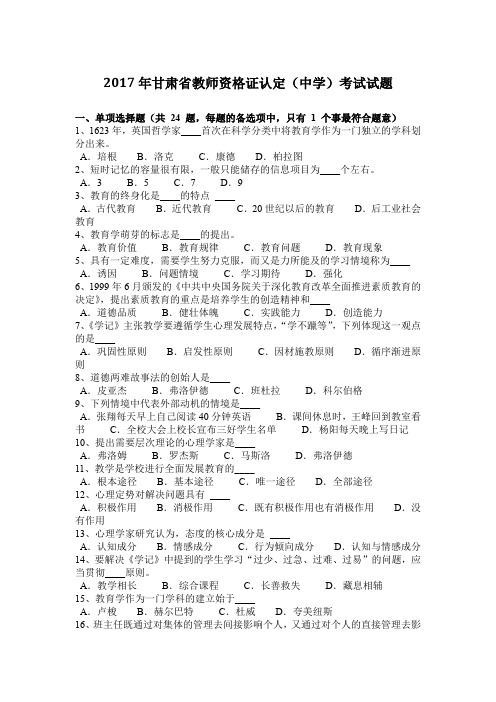 2017年甘肃省教师资格证认定(中学)考试试题