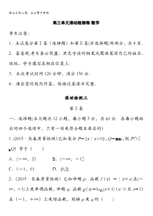 2017届高三数学(全国,理)一轮复习滚动检测 滚动检测三 含解析