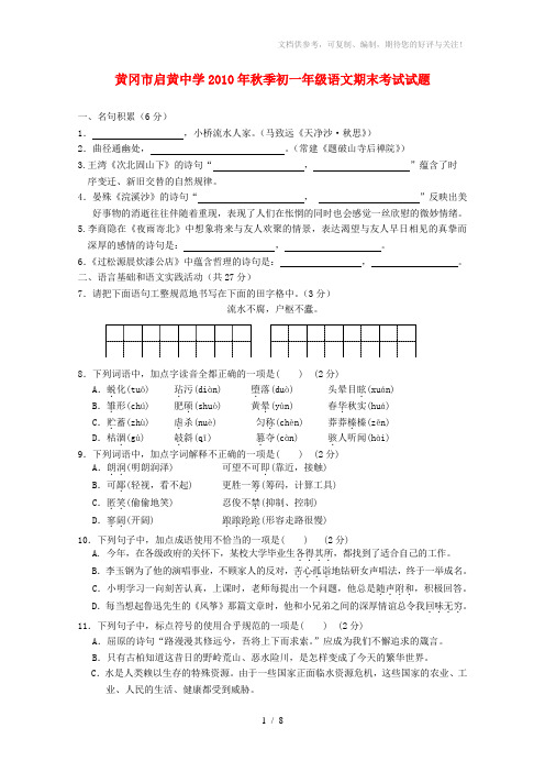 湖北省黄冈中学2010秋七年级语文期末考试人教新课标版