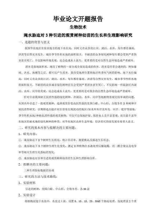 淹水胁迫对3种引进的观赏树种幼苗的生长和生理影响研究【开题报告】