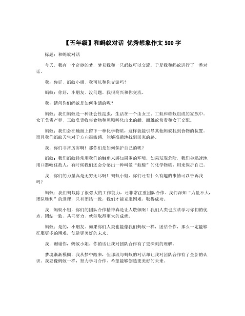 【五年级】和蚂蚁对话 优秀想象作文500字